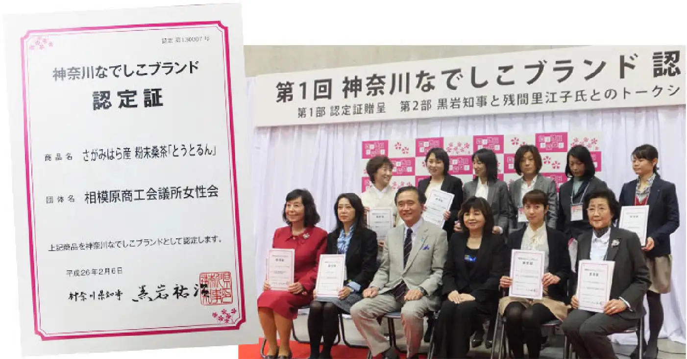 神奈川なでしこブランド認定証