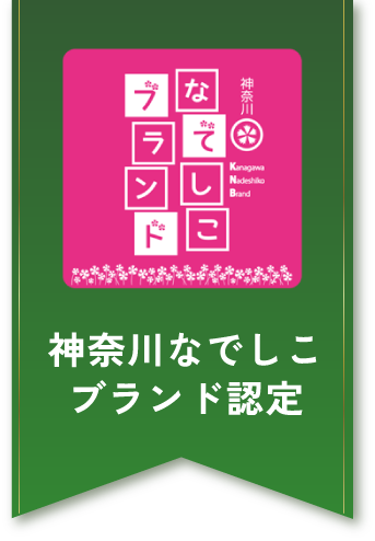 神奈川なでしこブランド認定