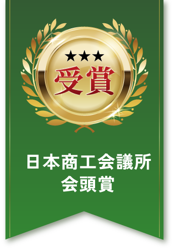 日本商工会議所会頭賞